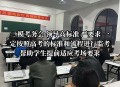 高考考场外统一动作,高考是自己去考场还是统一去？