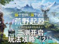 荒野生存游戏攻略,荒野生存游戏攻略菲律宾