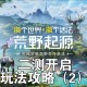 荒野生存游戏攻略,荒野生存游戏攻略菲律宾