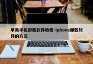 苹果手机卸载软件教程-iphone卸载软件的方法