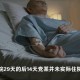 过度医疗手术率90%,过度医疗比例