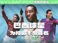 招足球教练要博士,巴西球星苏格拉底绰号是“足球博士”，这是为什么？