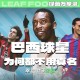 招足球教练要博士,巴西球星苏格拉底绰号是“足球博士”，这是为什么？