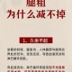腿粗屁股大者易长寿,腿粗屁股大长寿吗