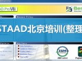 staad软件教程,staad pro教程