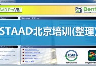 staad软件教程,staad pro教程
