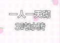 一天售出200吨冰块,一天售出200吨冰块多少钱