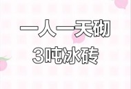 一天售出200吨冰块,一天售出200吨冰块多少钱