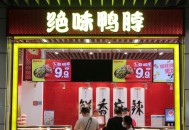 4000家绝味鸭脖倒下,绝味鸭脖卖不出去的货都去哪里了？