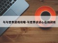 与与世界游戏攻略-与世界谈谈心在线阅读