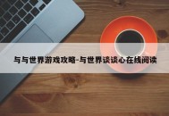 与与世界游戏攻略-与世界谈谈心在线阅读
