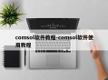 comsol软件教程-comsol软件使用教程