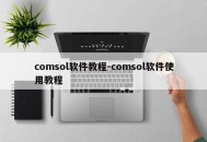 comsol软件教程-comsol软件使用教程