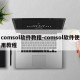 comsol软件教程-comsol软件使用教程