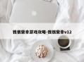 我很荣幸游戏攻略-我很荣幸v12