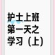 00后女孩自学插胃管,护士要做什么工作？