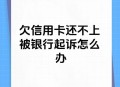 起诉银行获赔5000元,欠银行5000块钱会被起诉嘛？