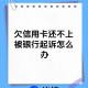 起诉银行获赔5000元,欠银行5000块钱会被起诉嘛？