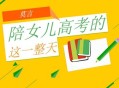 请假陪女儿高考被开,请假陪孩子高考