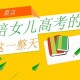 请假陪女儿高考被开,请假陪孩子高考