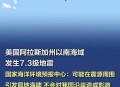 阿拉斯加6级地震,阿拉斯加6级地震多少级