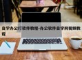 自学办公打软件教程-办公软件自学网视频教程