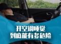 被车窗夹脖窒息身亡,汽车的通风系统是怎样的？车窗全部密封，在里面睡觉会窒息吗？