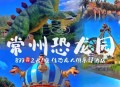 常州用恐龙助威比赛,常州恐龙园里有过山车吗？