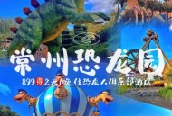 常州用恐龙助威比赛,常州恐龙园里有过山车吗？