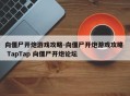 向僵尸开炮游戏攻略-向僵尸开炮游戏攻略  TapTap 向僵尸开炮论坛