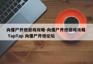 向僵尸开炮游戏攻略-向僵尸开炮游戏攻略  TapTap 向僵尸开炮论坛