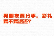 同居后分手不退彩礼,定亲后，同居了，后来男方提出分手彩礼钱要不要退？