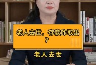 男子去世存款剩7块5,去世老人的存款，怎么能取出来？