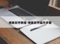 博奥软件教程-博奥软件操作步骤