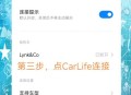 广汽丰田与小米合作,小米手机连接不上carlife怎么回事？