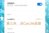 广汽丰田与小米合作,小米手机连接不上carlife怎么回事？