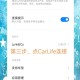 广汽丰田与小米合作,小米手机连接不上carlife怎么回事？