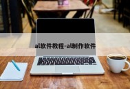 al软件教程-al制作软件