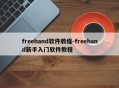 freehand软件教程-freehand新手入门软件教程