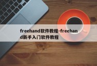 freehand软件教程-freehand新手入门软件教程