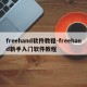 freehand软件教程-freehand新手入门软件教程