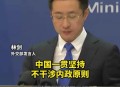 外交部回应中韩关系,中韩离婚要通过大使馆还是领事馆？
