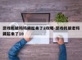 游戏机被妈妈藏起来了2攻略-游戏机被老妈藏起来了10