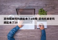 游戏机被妈妈藏起来了2攻略-游戏机被老妈藏起来了10