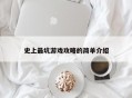 史上最坑游戏攻略的简单介绍