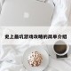 史上最坑游戏攻略的简单介绍