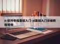 Ai软件教程基础入门-ai基础入门详细教程视频
