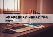 Ai软件教程基础入门-ai基础入门详细教程视频