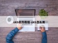 skb软件教程-skb怎么用
