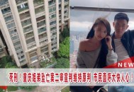 姐弟坠亡案房产拍卖,姐弟坠亡案房产拍卖怎么处理